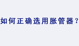 如何正确选用胀管器